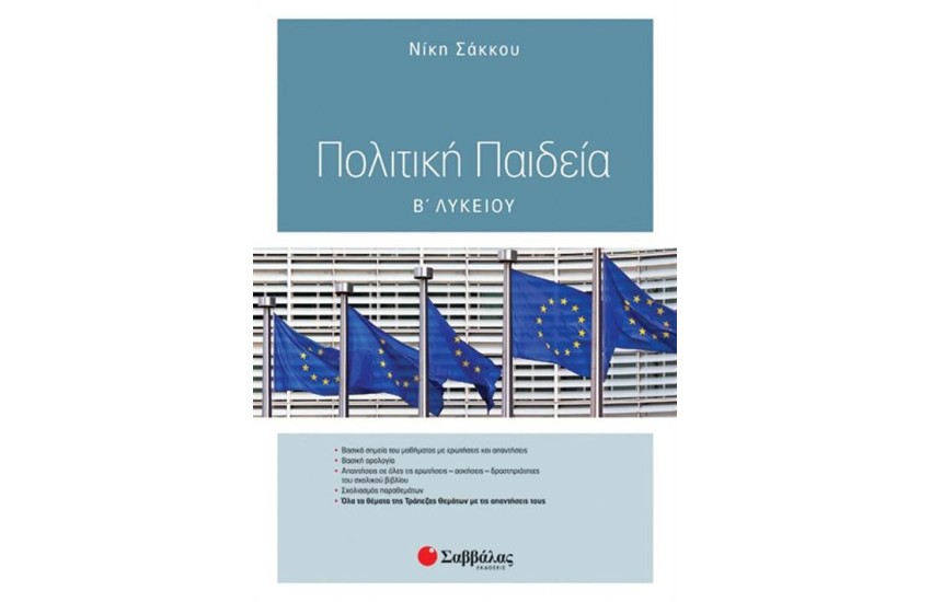 ΠΟΛΙΤΙΚΗ ΠΑΙΔΕΙΑ Β΄ΛΥΚΕΙΟΥ