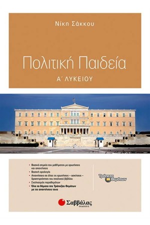 ΠΟΛΙΤΙΚΗ ΠΑΙΔΕΙΑ Α' ΛΥΚΕΙΟΥ ΠΟΛΙΤΙΚΗ ΠΑΙΔΕΙΑ Α' ΛΥΚΕΙΟΥ