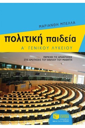 ΠΟΛΙΤΙΚΗ ΠΑΙΔΕΙΑ Α΄ ΓΕΝΙΚΟΥ ΛΥΚΕΙΟΥ ΠΟΛΙΤΙΚΗ ΠΑΙΔΕΙΑ Α΄ ΓΕΝΙΚΟΥ ΛΥΚΕΙΟΥ