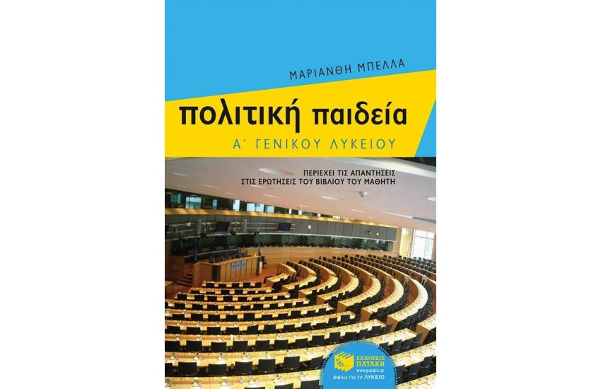 ΠΟΛΙΤΙΚΗ ΠΑΙΔΕΙΑ Α΄ ΓΕΝΙΚΟΥ ΛΥΚΕΙΟΥ