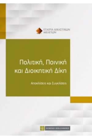 ΠΟΛΙΤΙΚΗ, ΠΟΙΝΙΚΗ ΚΑΙ ΔΙΟΙΚΗΤΙΚΗ ΔΙΚΗ ΠΟΛΙΤΙΚΗ, ΠΟΙΝΙΚΗ ΚΑΙ ΔΙΟΙΚΗΤΙΚΗ ΔΙΚΗ