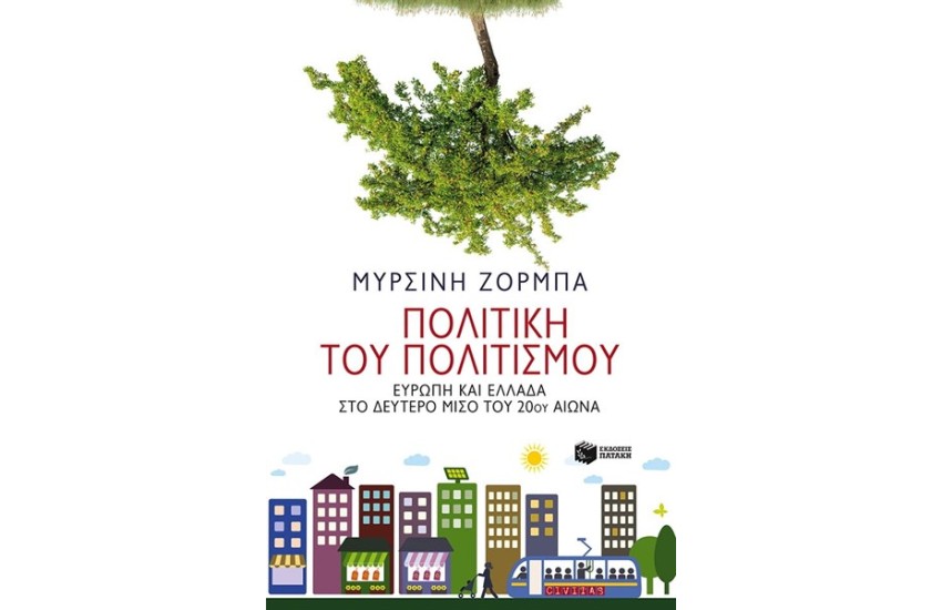ΠΟΛΙΤΙΚΗ ΤΟΥ ΠΟΛΙΤΙΣΜΟΥ - ΕΥΡΩΠΗ ΚΑΙ ΕΛΛΑΔΑ ΣΤΟ ΔΕΥΤΕΡΟ ΜΙΣΟ ΤΟΥ 20ου ΑΙΩΝΑ