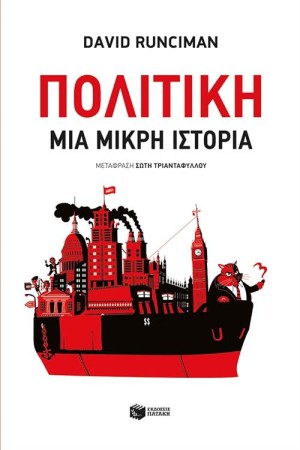 ΠΟΛΙΤΙΚΗ: ΜΙΑ ΜΙΚΡΗ ΙΣΤΟΡΙΑ