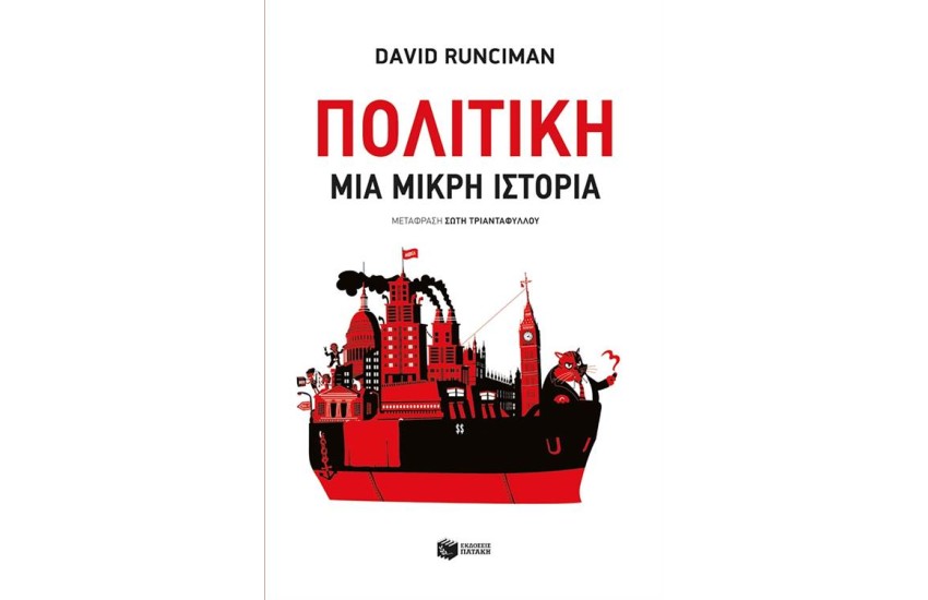 ΠΟΛΙΤΙΚΗ: ΜΙΑ ΜΙΚΡΗ ΙΣΤΟΡΙΑ