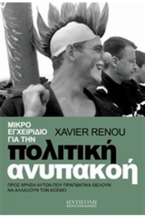 ΜΙΚΡΟ ΕΓΧΕΙΡΙΔΙΟ ΓΙΑ ΤΗΝ ΠΟΛΙΤΙΚΗ ΑΝΥΠΑΚΟΗ