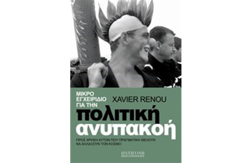 ΜΙΚΡΟ ΕΓΧΕΙΡΙΔΙΟ ΓΙΑ ΤΗΝ ΠΟΛΙΤΙΚΗ ΑΝΥΠΑΚΟΗ