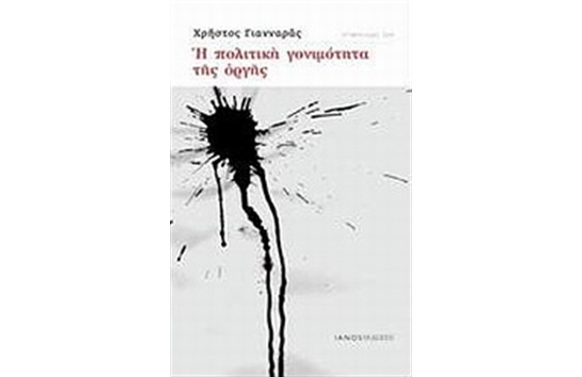 Η ΠΟΛΙΤΙΚΗ ΓΟΝΙΜΟΤΗΤΑ ΤΗΣ ΟΡΓΗΣ