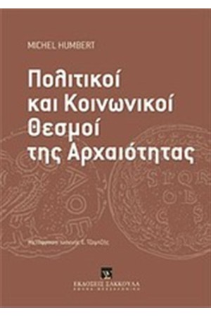 ΠΟΛΙΤΙΚΟΙ ΚΑΙ ΚΟΙΝΩΝΙΚΟΙ ΘΕΣΜΟΙ ΤΗΣ ΑΡΧΑΙΟΤΗΤΑΣ
