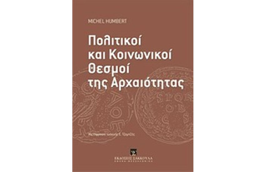 ΠΟΛΙΤΙΚΟΙ ΚΑΙ ΚΟΙΝΩΝΙΚΟΙ ΘΕΣΜΟΙ ΤΗΣ ΑΡΧΑΙΟΤΗΤΑΣ