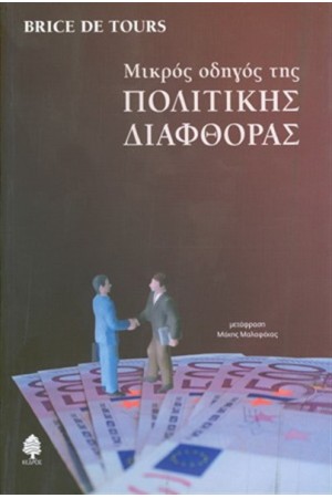 ΜΙΚΡΟΣ ΟΔΗΓΟΣ ΤΗΣ ΠΟΛΙΤΙΚΗΣ ΔΙΑΦΘΟΡΑΣ
