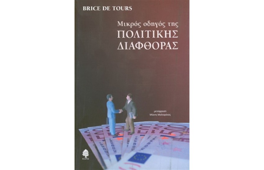 ΜΙΚΡΟΣ ΟΔΗΓΟΣ ΤΗΣ ΠΟΛΙΤΙΚΗΣ ΔΙΑΦΘΟΡΑΣ