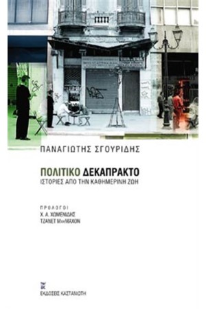 ΠΟΛΙΤΙΚΟ ΔΕΚΑΠΡΑΚΤΟ