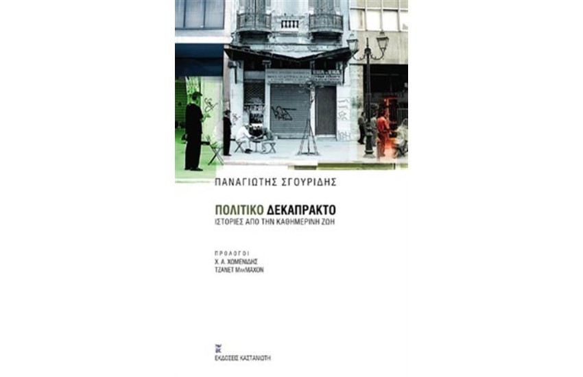 ΠΟΛΙΤΙΚΟ ΔΕΚΑΠΡΑΚΤΟ