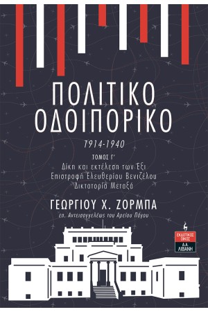 ΠΟΛΙΤΙΚΟ ΟΔΟΙΠΟΡΙΚΟ 1914-1940
