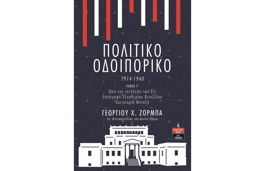 ΠΟΛΙΤΙΚΟ ΟΔΟΙΠΟΡΙΚΟ 1914-1940