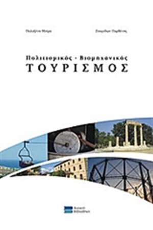 ΠΟΛΙΤΙΣΜΙΚΟΣ ΒΙΟΜΗΧΑΝΙΚΟΣ ΤΟΥΡΙΣΜΟΣ