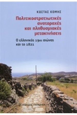 ΠΟΛΙΤΙΚΟΣΤΡΑΤΙΩΤΙΚΕΣ ΑΝΑΤΑΡΑΧΕΣ ΚΑΙ ΠΛΗΘΥΣΜΙΑΚΕΣ ΜΕΤΑΚΙΝΗΣΕΙΣ