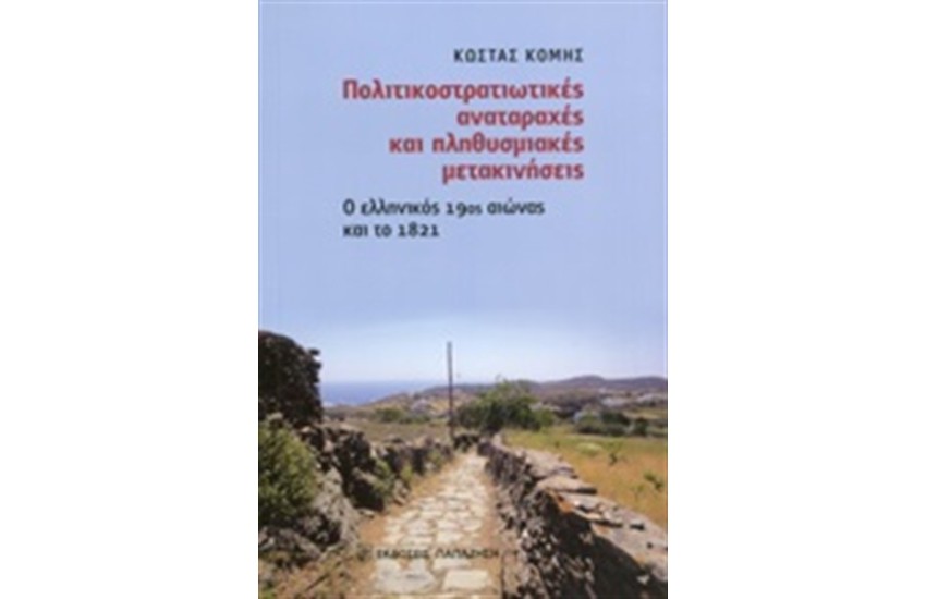 ΠΟΛΙΤΙΚΟΣΤΡΑΤΙΩΤΙΚΕΣ ΑΝΑΤΑΡΑΧΕΣ ΚΑΙ ΠΛΗΘΥΣΜΙΑΚΕΣ ΜΕΤΑΚΙΝΗΣΕΙΣ