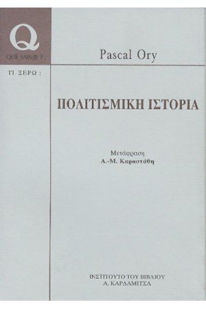 ΠΟΛΙΤΙΣΜΙΚΗ ΙΣΤΟΡΙΑ