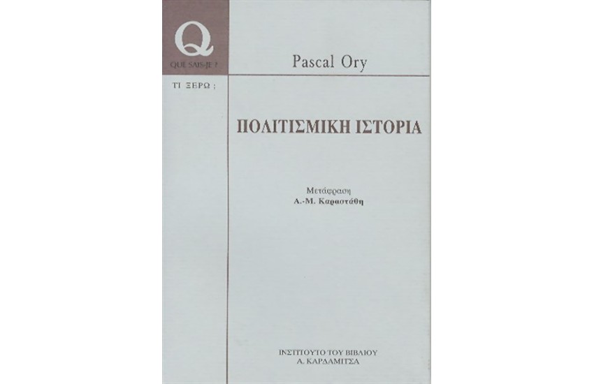 ΠΟΛΙΤΙΣΜΙΚΗ ΙΣΤΟΡΙΑ