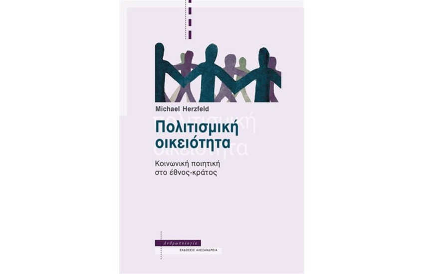 ΠΟΛΙΤΙΣΜΙΚΗ ΟΙΚΕΙΟΤΗΤΑ