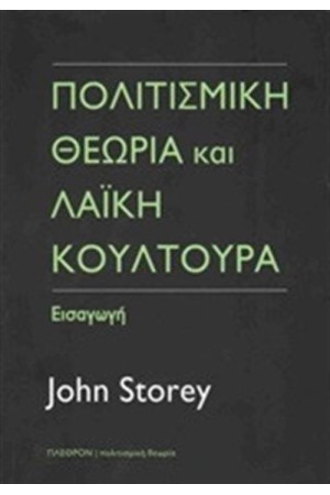 ΠΟΛΙΤΙΣΜΙΚΗ ΘΕΩΡΙΑ ΚΑΙ ΛΑΪΚΗ ΚΟΥΛΤΟΥΡΑ