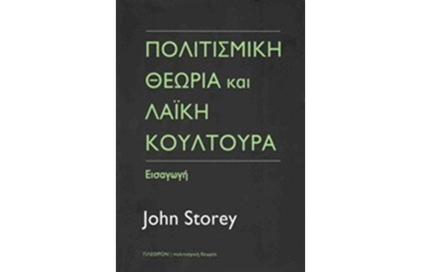 ΠΟΛΙΤΙΣΜΙΚΗ ΘΕΩΡΙΑ ΚΑΙ ΛΑΪΚΗ ΚΟΥΛΤΟΥΡΑ