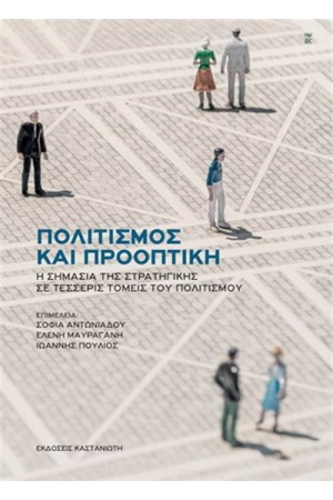 ΠΟΛΙΤΙΣΜΟΣ ΚΑΙ ΠΡΟΟΠΤΙΚΗ