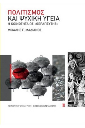 ΠΟΛΙΤΙΣΜΟΣ ΚΑΙ ΨΥΧΙΚΗ ΥΓΕΙΑ ΠΟΛΙΤΙΣΜΟΣ ΚΑΙ ΨΥΧΙΚΗ ΥΓΕΙΑ