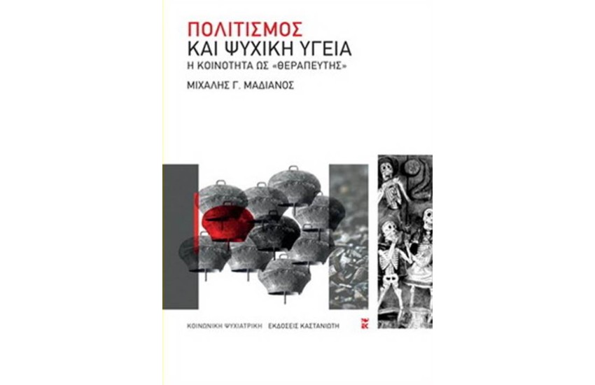 ΠΟΛΙΤΙΣΜΟΣ ΚΑΙ ΨΥΧΙΚΗ ΥΓΕΙΑ