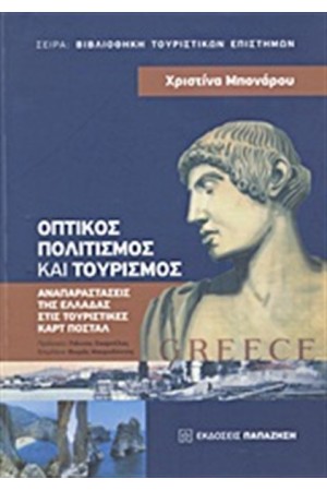 ΟΠΤΙΚΟΣ ΠΟΛΙΤΙΣΜΟΣ ΚΑΙ ΤΟΥΡΙΣΜΟΣ