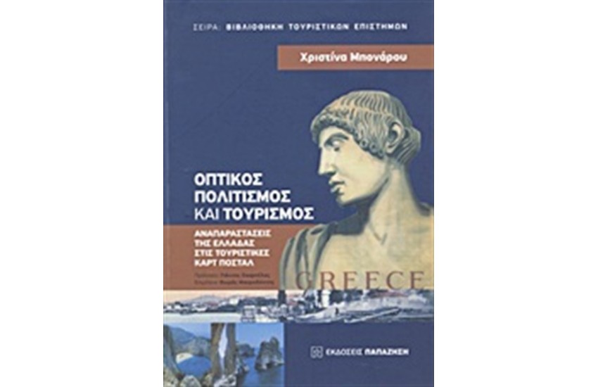 ΟΠΤΙΚΟΣ ΠΟΛΙΤΙΣΜΟΣ ΚΑΙ ΤΟΥΡΙΣΜΟΣ