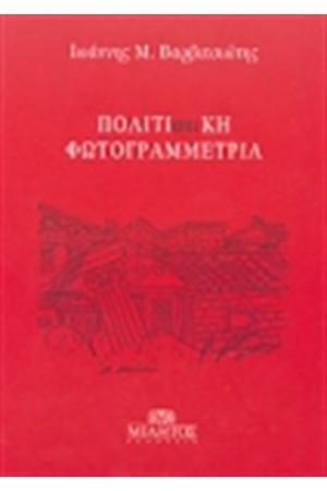ΠΟΛΙΤΙΣΤΙΚΗ ΦΩΤΟΓΡΑΜΜΕΤΡΙΑ
