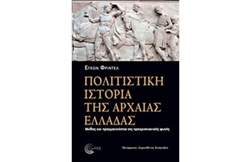 ΠΟΛΙΤΙΣΤΙΚΗ ΙΣΤΟΡΙΑ ΤΗΣ ΑΡΧΑΙΑΣ ΕΛΛΑΔΑΣ