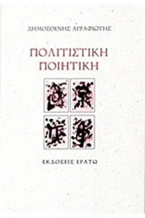 ΠΟΛΙΤΙΣΤΙΚΗ ΠΟΙΗΤΙΚΗ