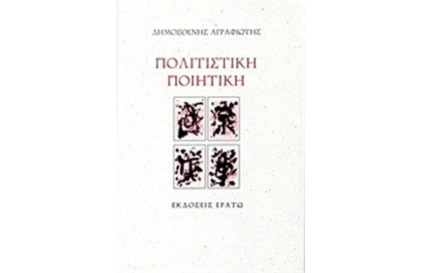 ΠΟΛΙΤΙΣΤΙΚΗ ΠΟΙΗΤΙΚΗ