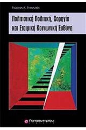 ΠΟΛΙΤΙΣΤΙΚΗ ΠΟΛΙΤΙΚΗ ΧΟΡΗΓΙΑ ΚΑΙ ΕΤΑΙΡΙΚΗ ΚΟΙΝΩΝΙΚΗ ΕΥΘΥΝΗ ΠΟΛΙΤΙΣΤΙΚΗ ΠΟΛΙΤΙΚΗ ΧΟΡΗΓΙΑ ΚΑΙ ΕΤΑΙΡΙΚΗ ΚΟΙΝΩΝΙΚΗ ΕΥΘΥΝΗ