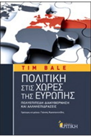 ΠΟΛΙΤΙΚΗ ΣΤΙΣ ΧΩΡΕΣ ΤΙΣ ΕΥΡΩΠΗΣ