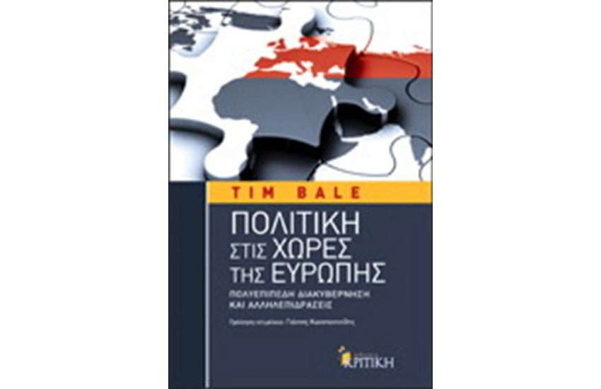 ΠΟΛΙΤΙΚΗ ΣΤΙΣ ΧΩΡΕΣ ΤΙΣ ΕΥΡΩΠΗΣ