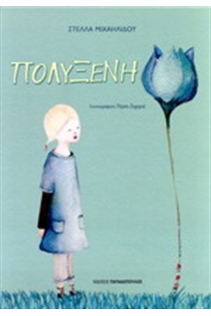 ΠΟΛΥΞΕΝΗ