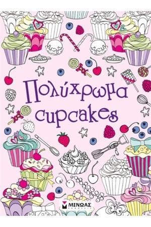 ΠΟΛΥΧΡΩΜΑ CUPCAKES