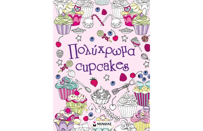 ΠΟΛΥΧΡΩΜΑ CUPCAKES