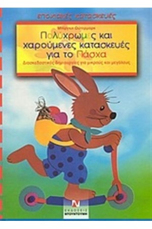 ΠΟΛΥΧΡΩΜΕΣ ΚΑΙ ΧΑΡΟΥΜΕΝΕΣ ΚΑΤΑΣΚΕΥΕΣ ΓΙΑ ΤΟ ΠΑΣΧΑ