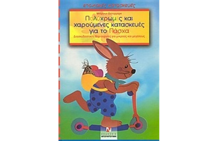 ΠΟΛΥΧΡΩΜΕΣ ΚΑΙ ΧΑΡΟΥΜΕΝΕΣ ΚΑΤΑΣΚΕΥΕΣ ΓΙΑ ΤΟ ΠΑΣΧΑ