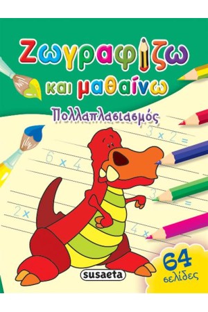 ΖΩΓΡΑΦΙΖΩ ΚΑΙ ΜΑΘΑΙΝΩ: ΠΟΛΛΑΠΛΑΣΙΑΣΜΟΣ