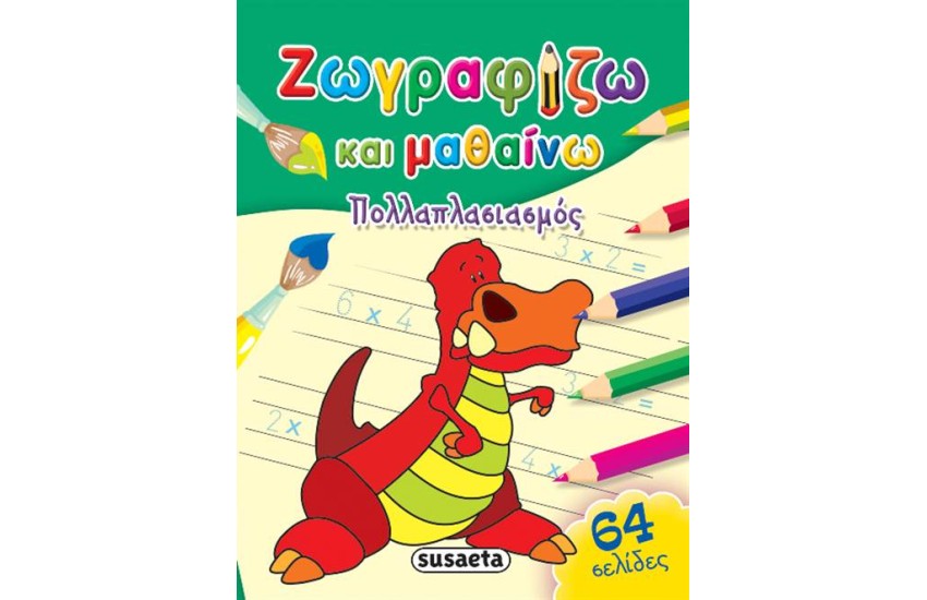 ΖΩΓΡΑΦΙΖΩ ΚΑΙ ΜΑΘΑΙΝΩ: ΠΟΛΛΑΠΛΑΣΙΑΣΜΟΣ