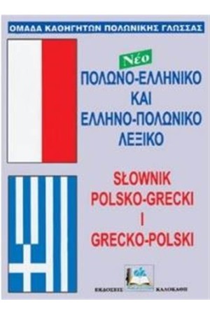 ΕΛΛΗΝΟ-ΠΟΛΩΝΙΚΟ & ΠΟΛΩΝΟ-ΕΛΛΗΝΙΚΟ ΛΕΞΙΚΟ (ΔΙΠΛΟ)