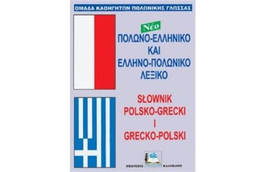 ΕΛΛΗΝΟ-ΠΟΛΩΝΙΚΟ & ΠΟΛΩΝΟ-ΕΛΛΗΝΙΚΟ ΛΕΞΙΚΟ (ΔΙΠΛΟ)