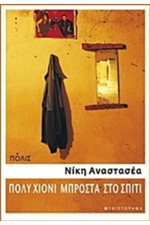 ΠΟΛΥ ΧΙΟΝΙ ΜΠΡΟΣΤΑ ΣΤΟ ΣΠΙΤΙ (ΕΠΑΝΕΚΔΟΣΗ)