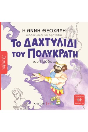 ΤΟ ΔΑΧΤΥΛΙΔΙ ΤΟΥ ΠΟΛΥΚΡΑΤΗ